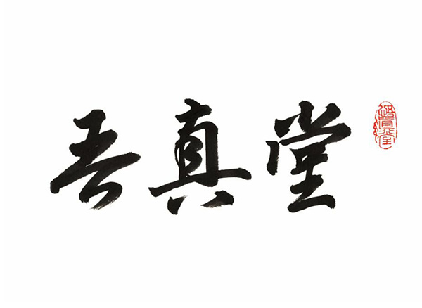 吾真堂 VI設(shè)計(jì)